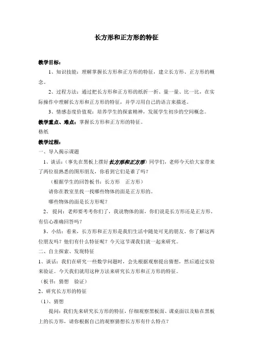 长方形和正方形的特征(教案)