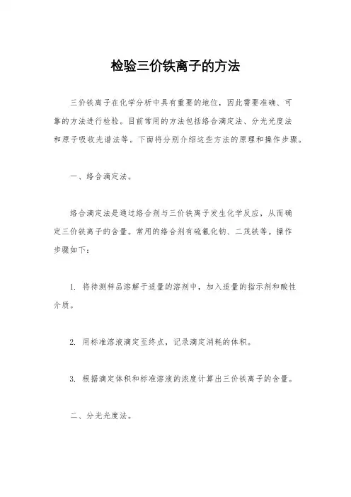 检验三价铁离子的方法