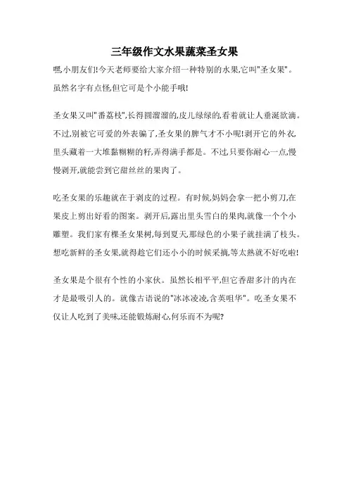 三年级作文水果蔬菜圣女果