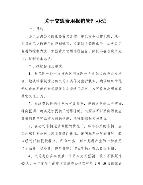 关于交通费用报销管理办法