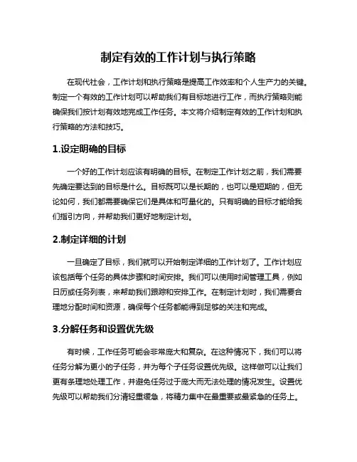 制定有效的工作计划与执行策略