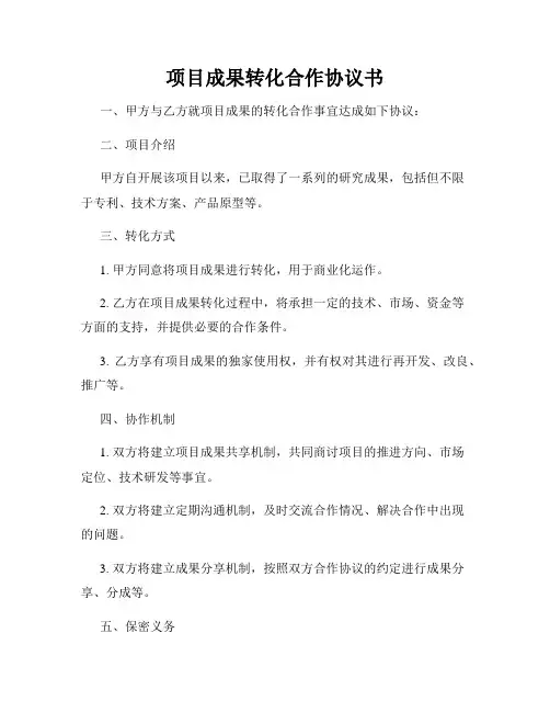 项目成果转化合作协议书