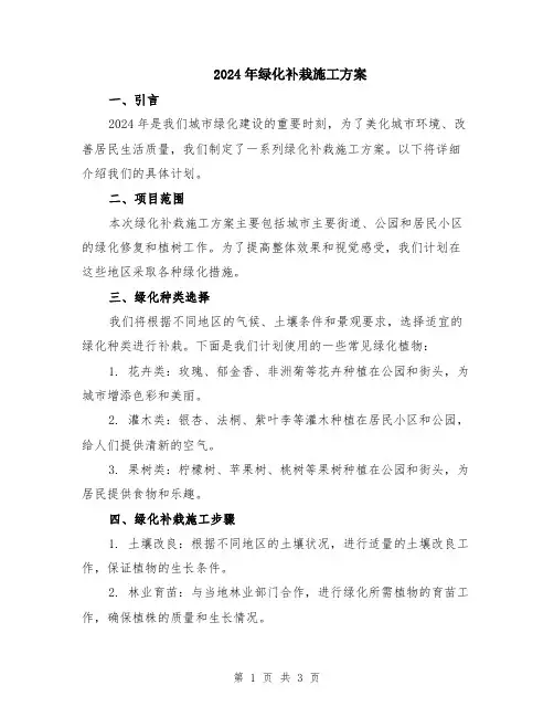 2024年绿化补栽施工方案