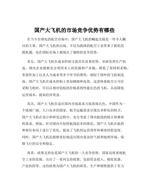 国产大飞机的市场竞争优势有哪些