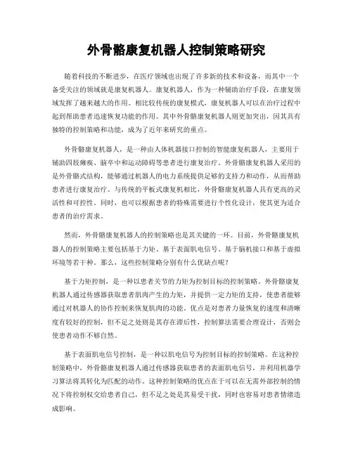 外骨骼康复机器人控制策略研究