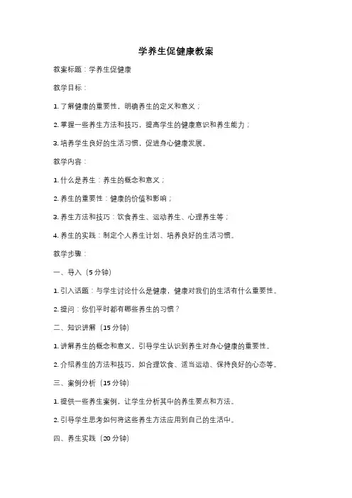 学养生促健康教案