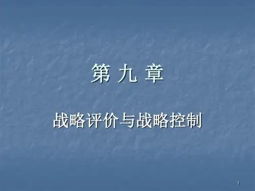 战略评价与战略控制ppt课件