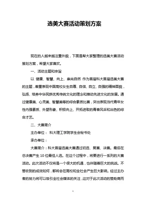 选美大赛活动策划方案