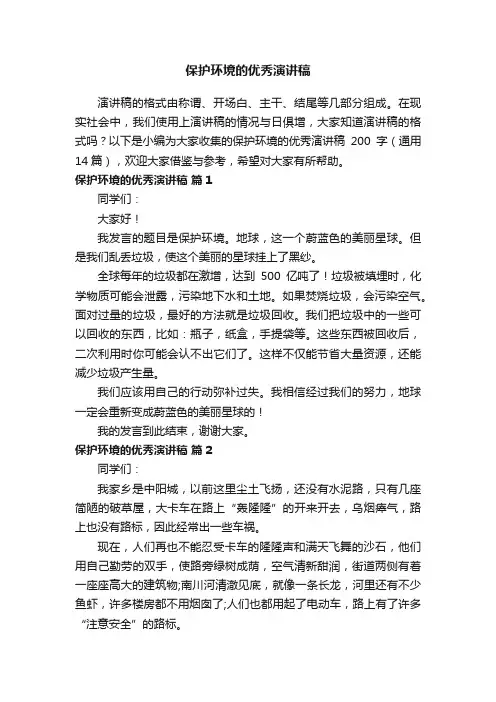 保护环境的优秀演讲稿200字（通用14篇）