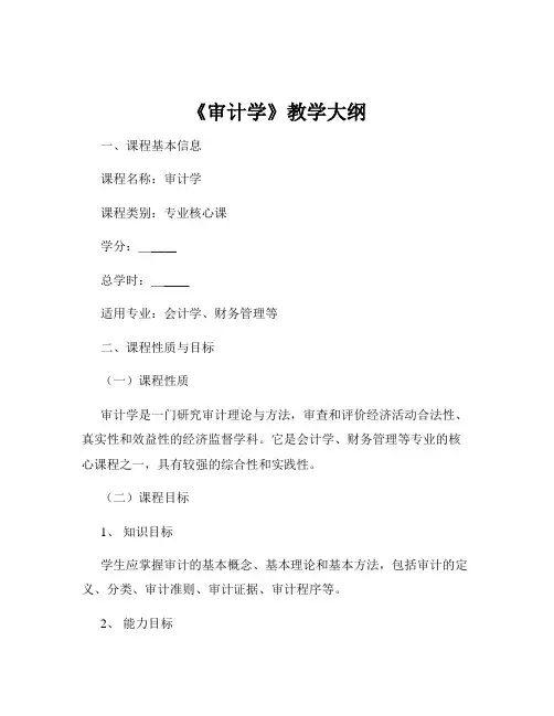 《审计学》教学大纲