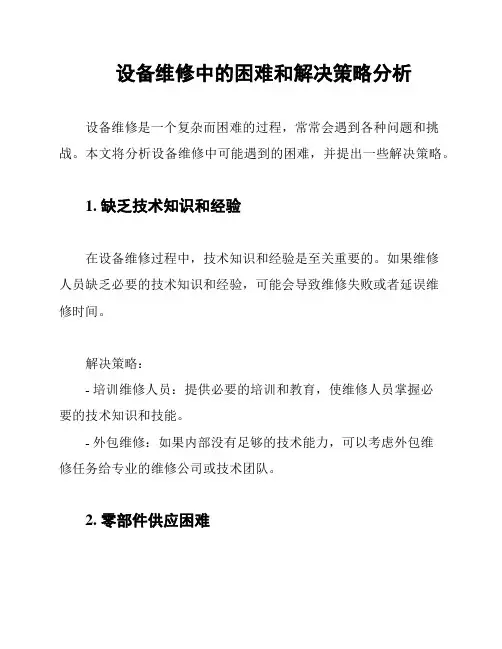 设备维修中的困难和解决策略分析