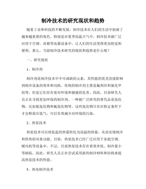 制冷技术的研究现状和趋势