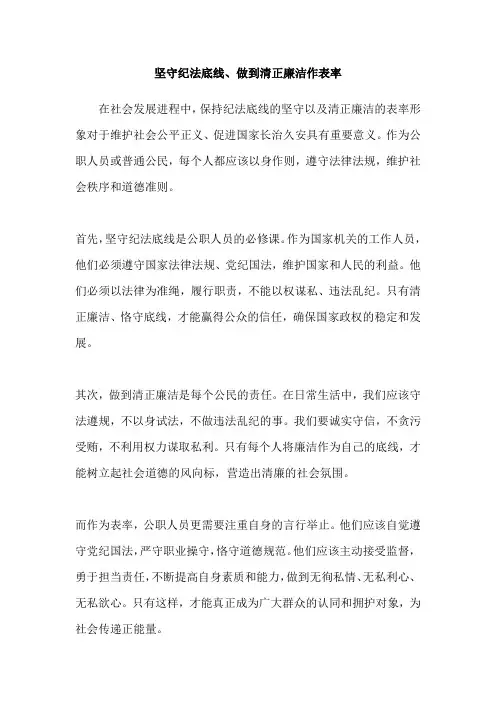 坚守纪法底线、做到清正廉洁作表率