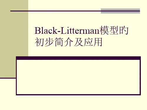 BlackLitterman模型的初步介绍及应用