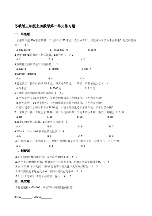 苏教版三年级上册数学第一单元练习题【含答案】