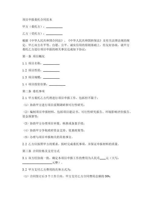 项目申报委托合同范本