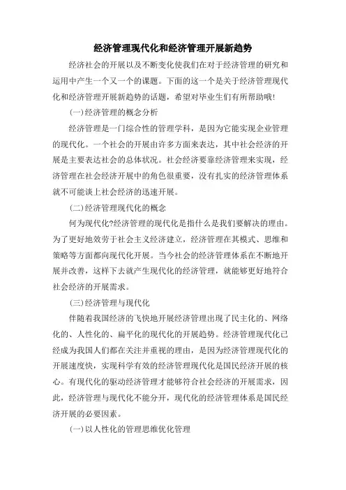 经济管理现代化和经济管理发展新趋势.doc