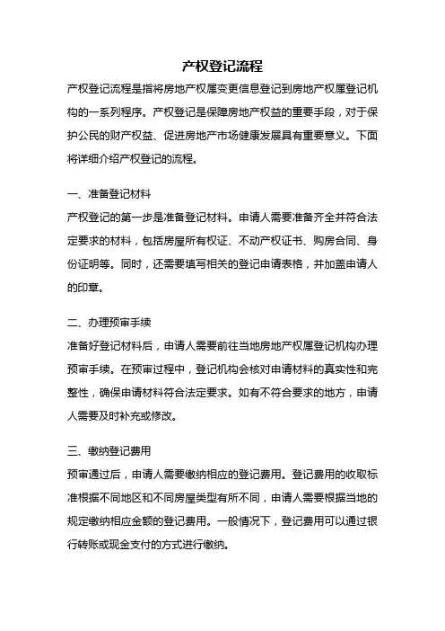 产权登记流程