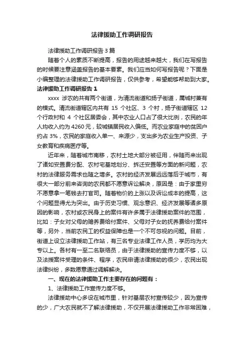 法律援助工作调研报告3篇