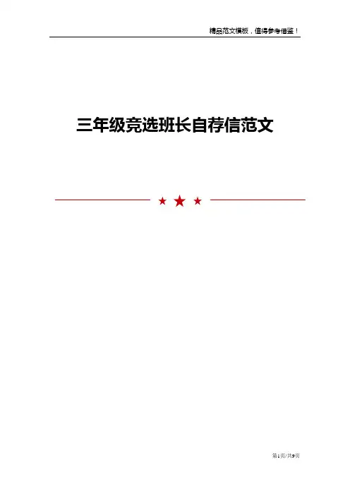 三年级竞选班长自荐信范文