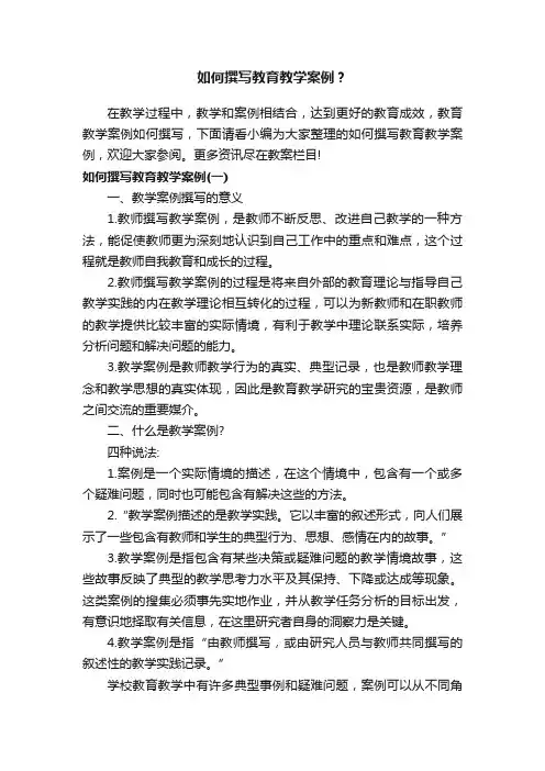 如何撰写教育教学案例？