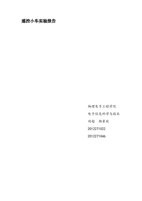 遥控小车实验报告