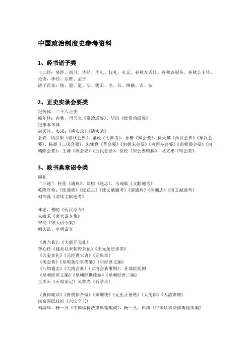 中国政治制度史参考资料