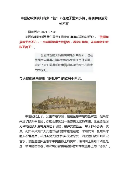 中世纪欧洲贵妇有多“脏”？在裙子里大小便，粪便和尿液无处不在