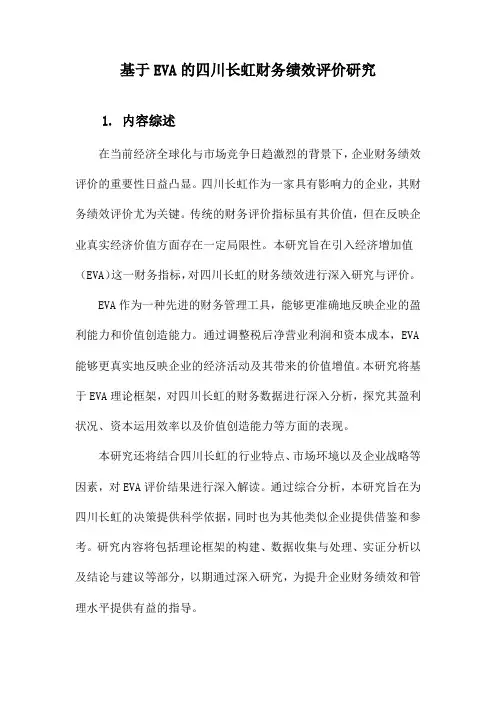 基于EVA的四川长虹财务绩效评价研究