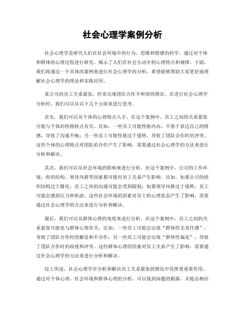 社会心理学案例分析