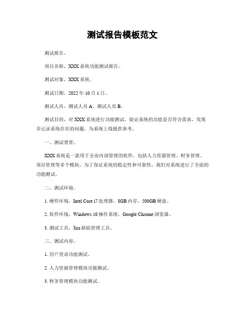 测试报告模板范文