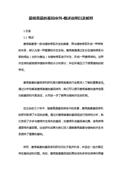 菌根真菌的基因序列-概述说明以及解释