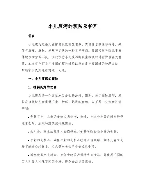 小儿腹泻的预防及护理