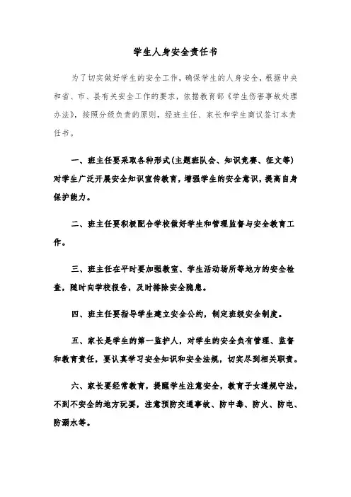 学生人身安全责任书(四篇)