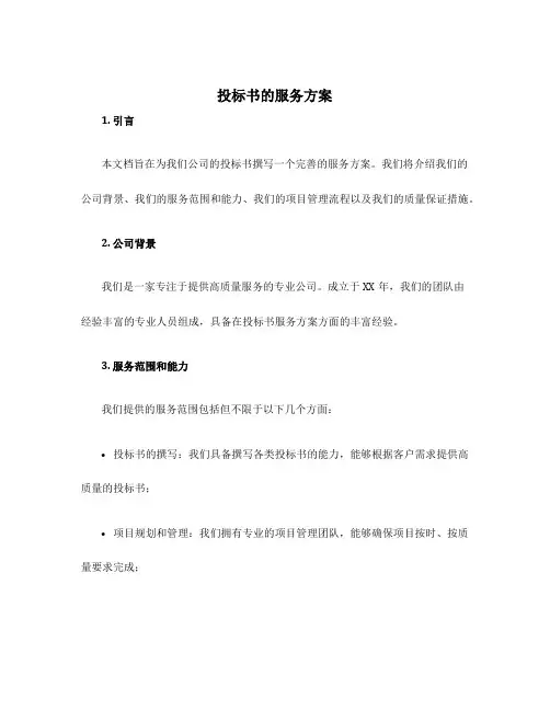 投标书的服务方案