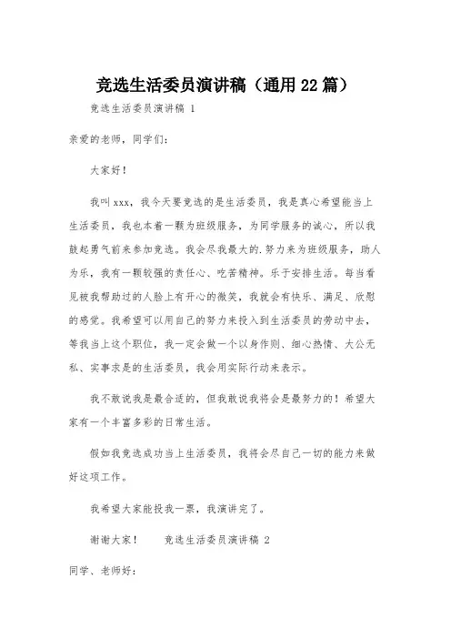 竞选生活委员演讲稿(通用22篇)
