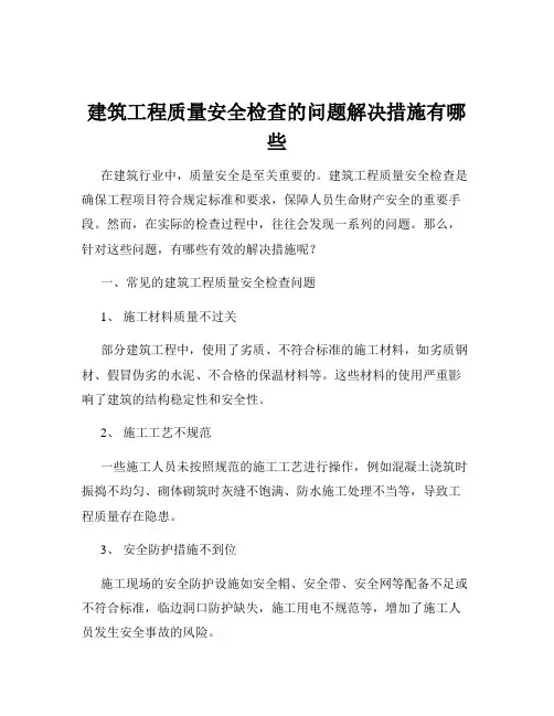 建筑工程质量安全检查的问题解决措施有哪些