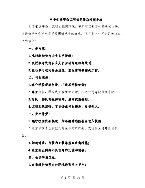 中学创建安全文明校园活动考核办法(4篇)