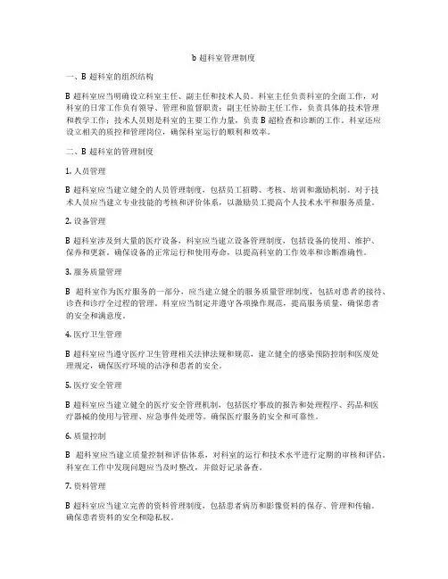 b超科室管理制度