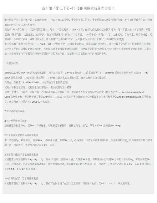 浅析附子配伍干姜对干姜的辣椒素成分含量变化