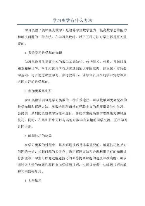 学习奥数有什么方法