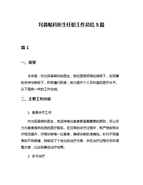 耳鼻喉科医生任职工作总结5篇