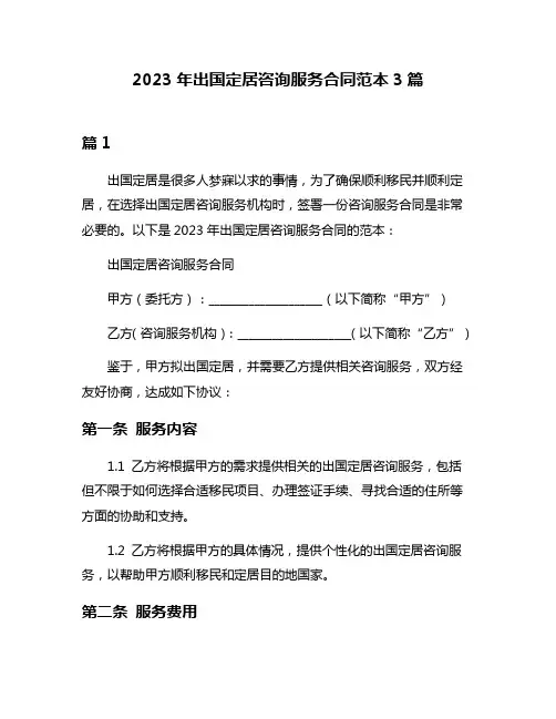 2023年出国定居咨询服务合同范本3篇