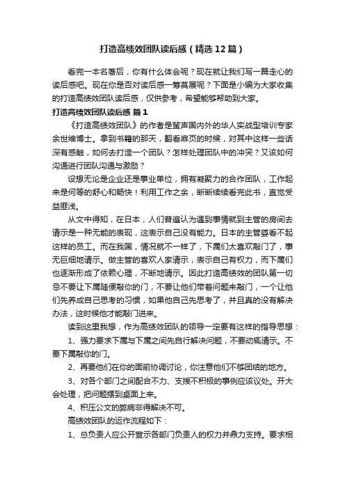 打造高绩效团队读后感（精选12篇）