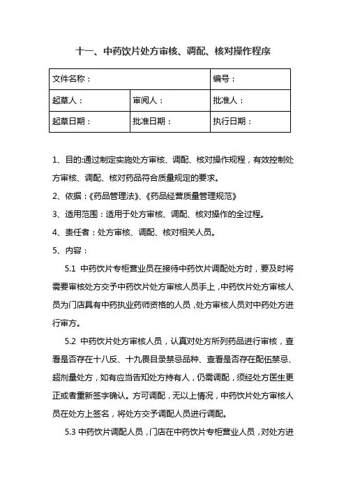 11.中药饮片处方审核、调配、核对操作程序