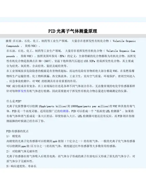 PID光离子气体测量原理