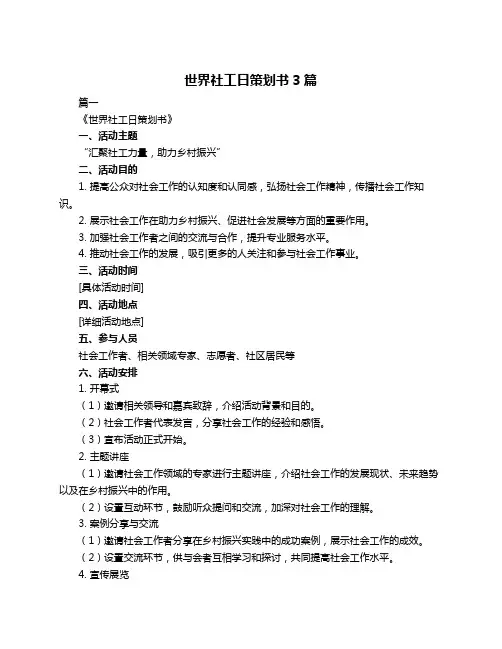 世界社工日策划书3篇