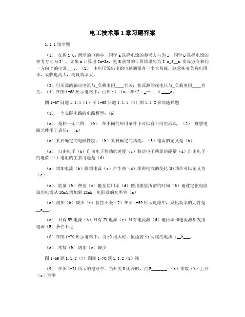 电工技术第1章习题答案