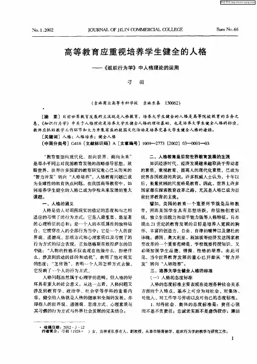 高等教育应重视培养学生健全的人格—《组织行为学》中人格理论的运用