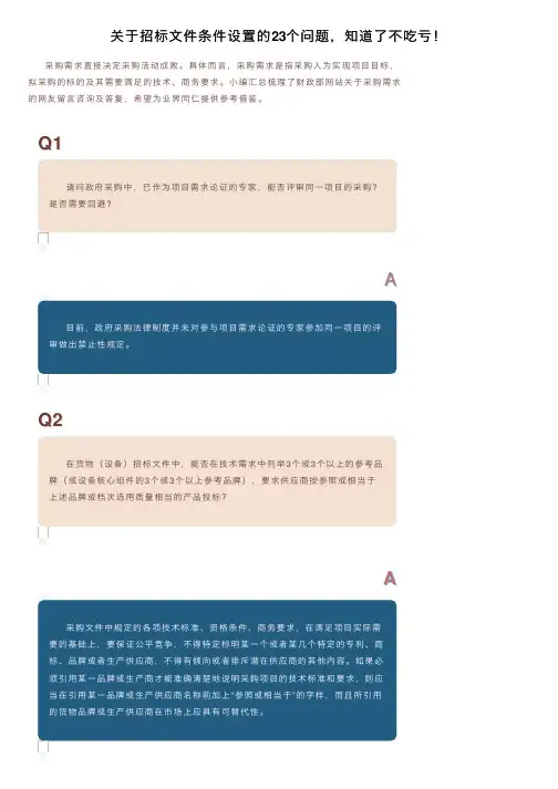 关于招标文件条件设置的23个问题，知道了不吃亏！
